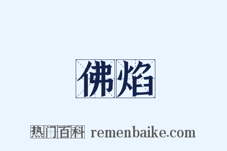 佛焰是什么意思的图片